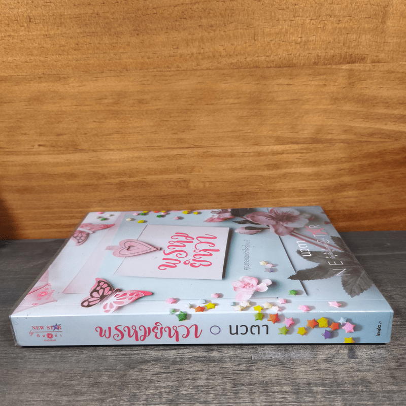 พรหมยิหวา - นวตา