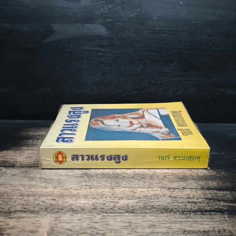 สาวแรงสูง - จามรี พรรณชมพู