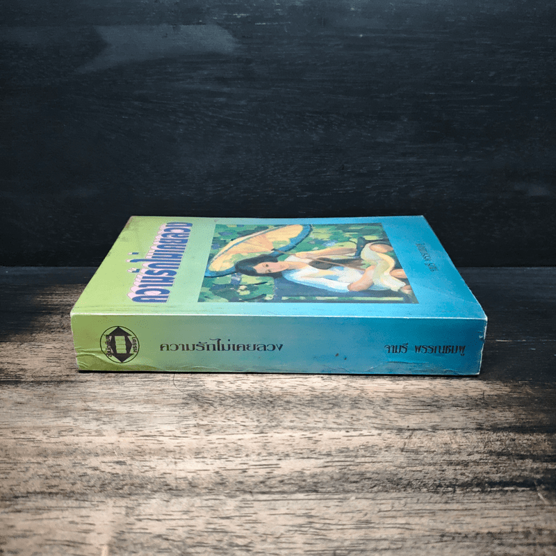 ความรักไม่เคยลวง - จามรี พรรณชมพู