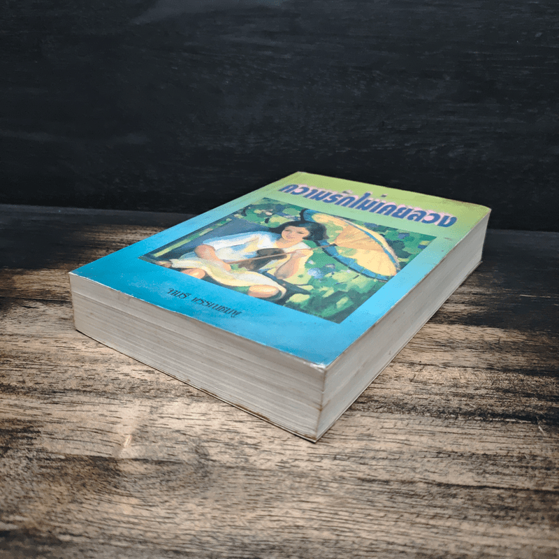 ความรักไม่เคยลวง - จามรี พรรณชมพู