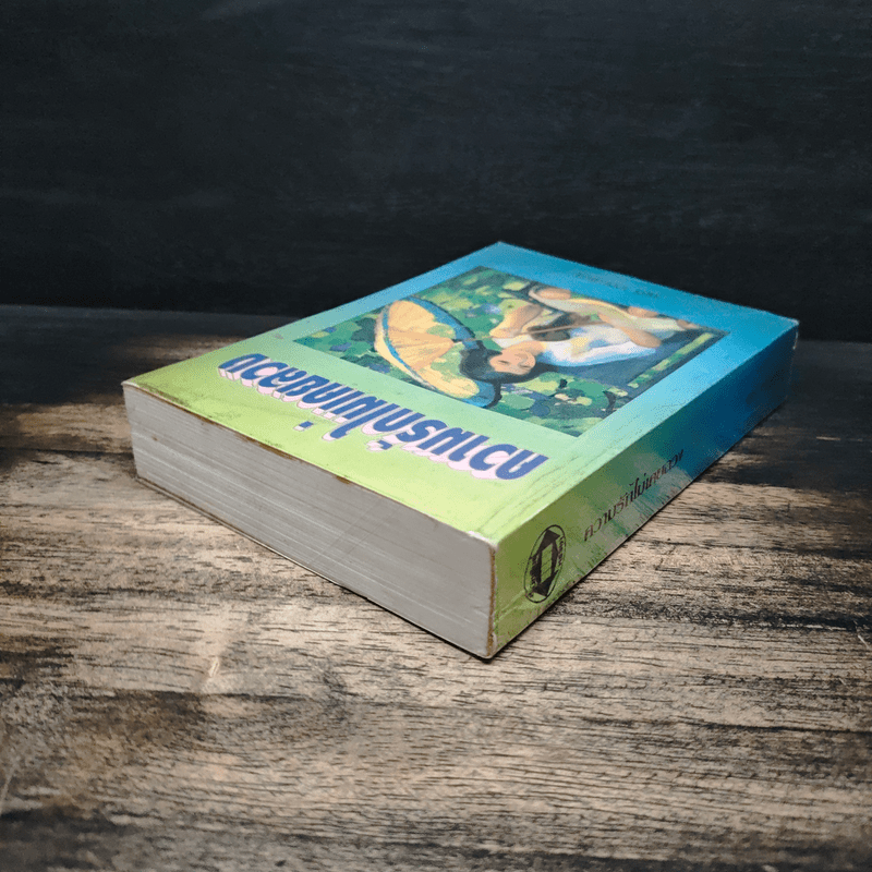 ความรักไม่เคยลวง - จามรี พรรณชมพู