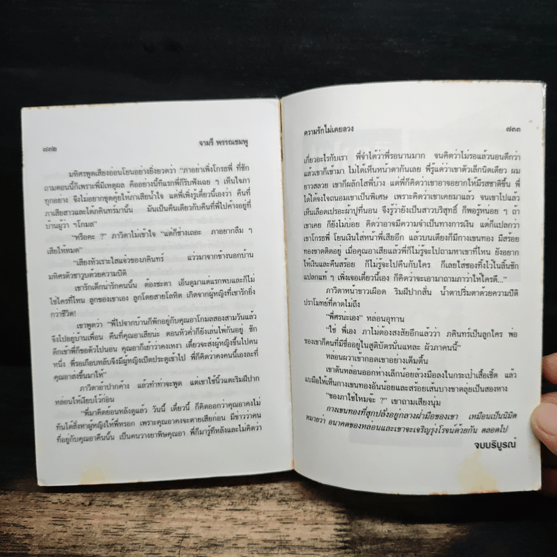 ความรักไม่เคยลวง - จามรี พรรณชมพู