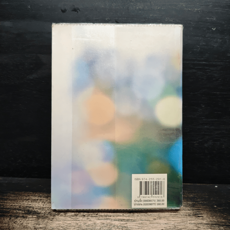 อุบัติที่หัวใจ - พัดชา