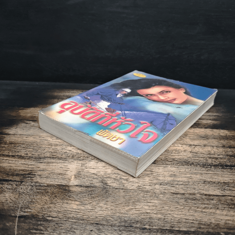 อุบัติที่หัวใจ - พัดชา