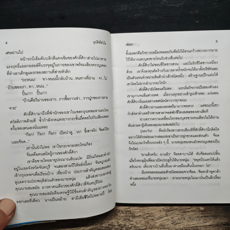 อุบัติที่หัวใจ - พัดชา