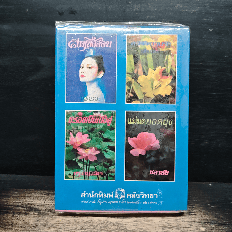 บ้านไร่เรือนรัก เล่ม 2 - ช่อลัดา