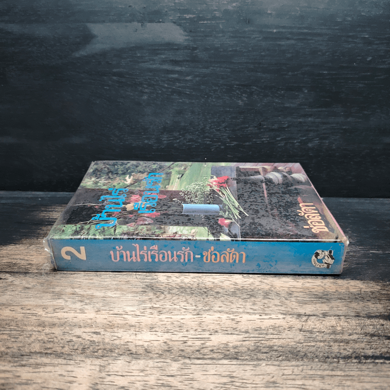 บ้านไร่เรือนรัก เล่ม 2 - ช่อลัดา