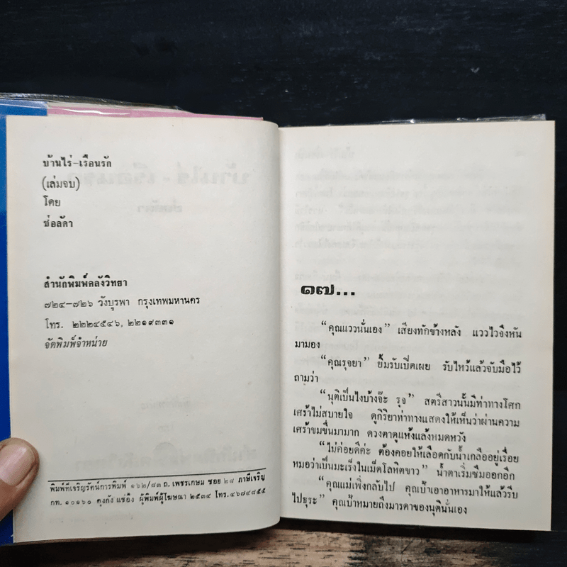 บ้านไร่เรือนรัก เล่ม 2 - ช่อลัดา