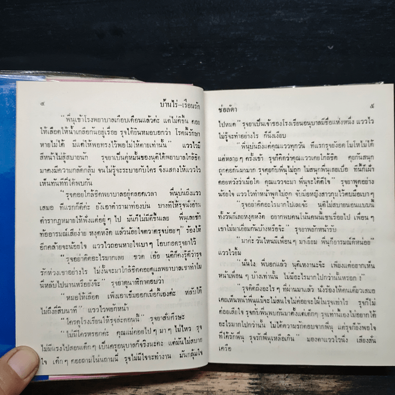 บ้านไร่เรือนรัก เล่ม 2 - ช่อลัดา