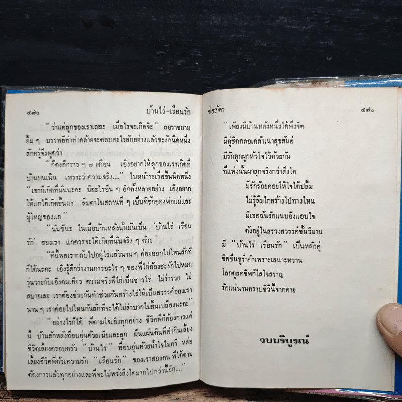 บ้านไร่เรือนรัก เล่ม 2 - ช่อลัดา
