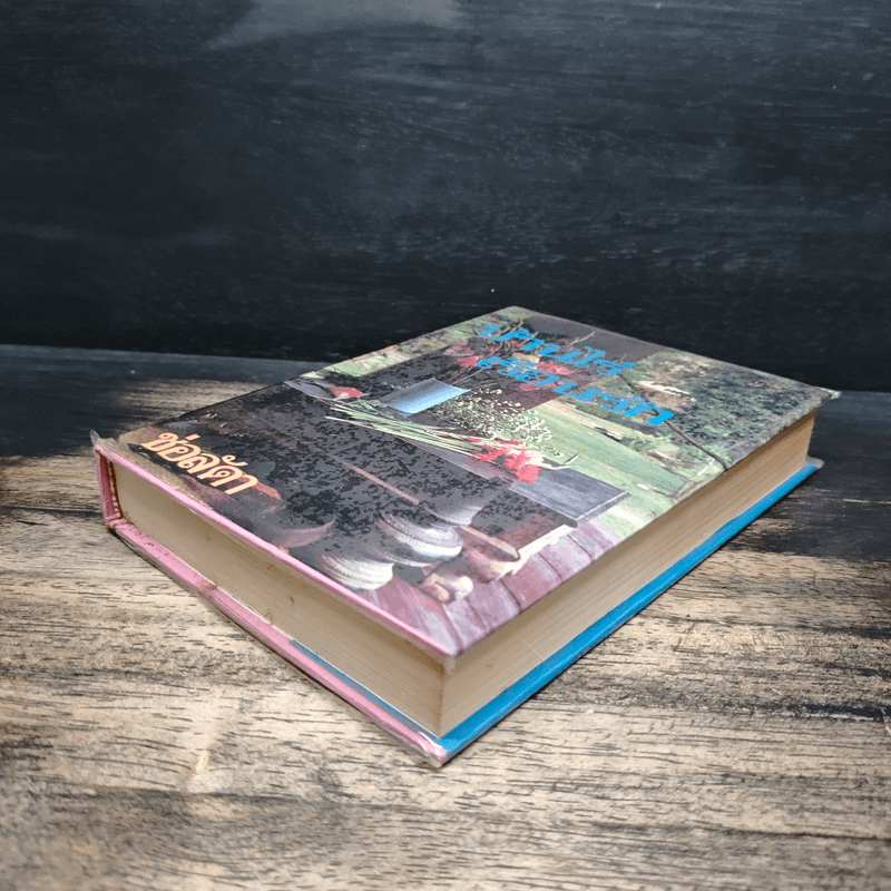 บ้านไร่เรือนรัก เล่ม 2 - ช่อลัดา