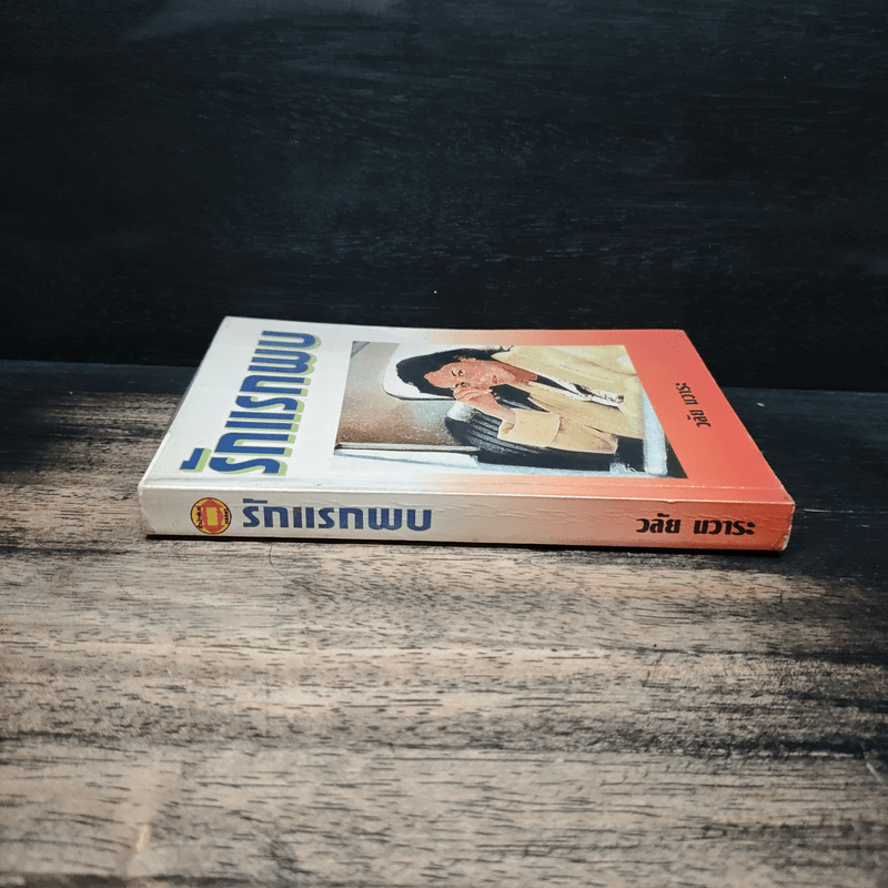 รักแรกพบ - วลัย นวาระ