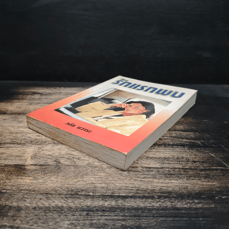 รักแรกพบ - วลัย นวาระ