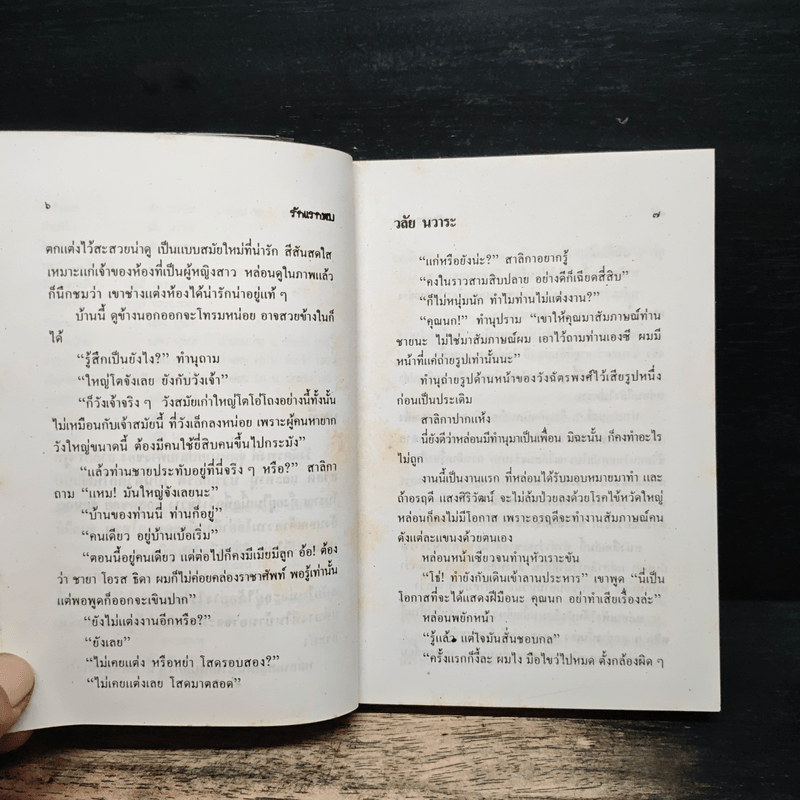 รักแรกพบ - วลัย นวาระ