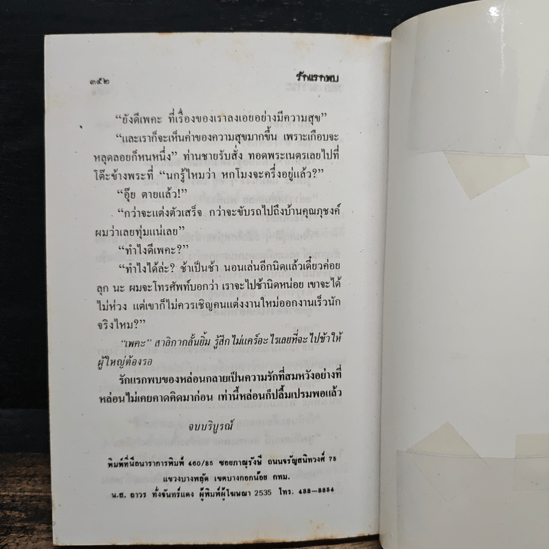 รักแรกพบ - วลัย นวาระ