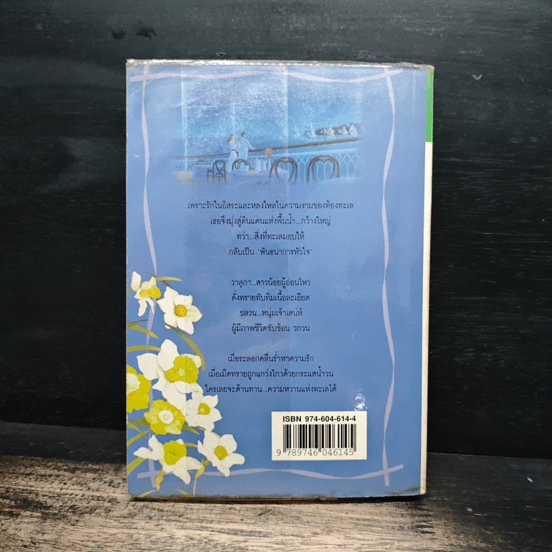 ทะเลหวาน - วรางค์