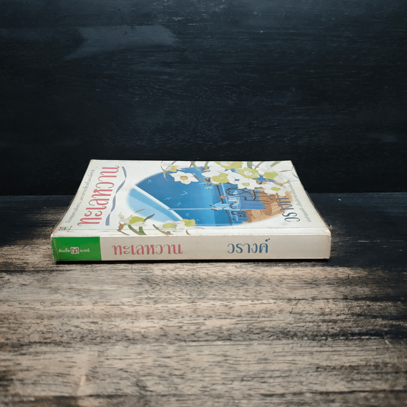 ทะเลหวาน - วรางค์