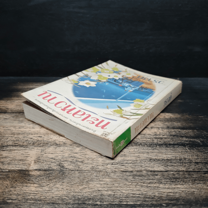 ทะเลหวาน - วรางค์