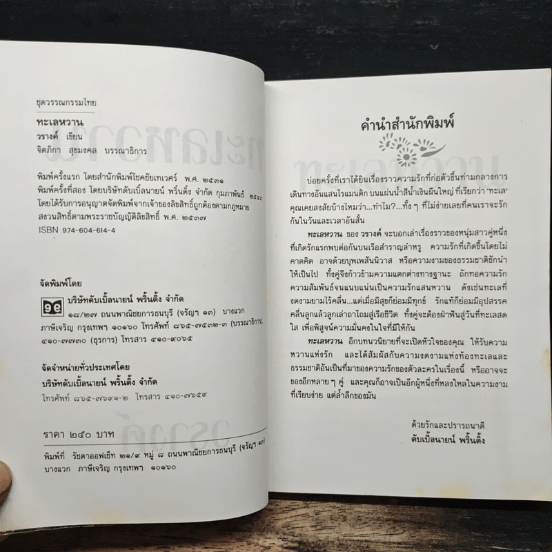 ทะเลหวาน - วรางค์