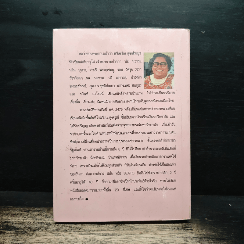 น้ำผึ้งยังหวาน - วลัย นวาระ