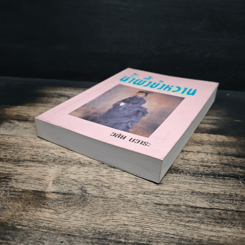 น้ำผึ้งยังหวาน - วลัย นวาระ