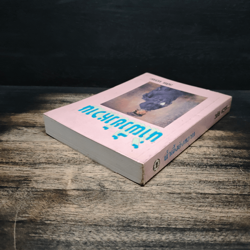 น้ำผึ้งยังหวาน - วลัย นวาระ