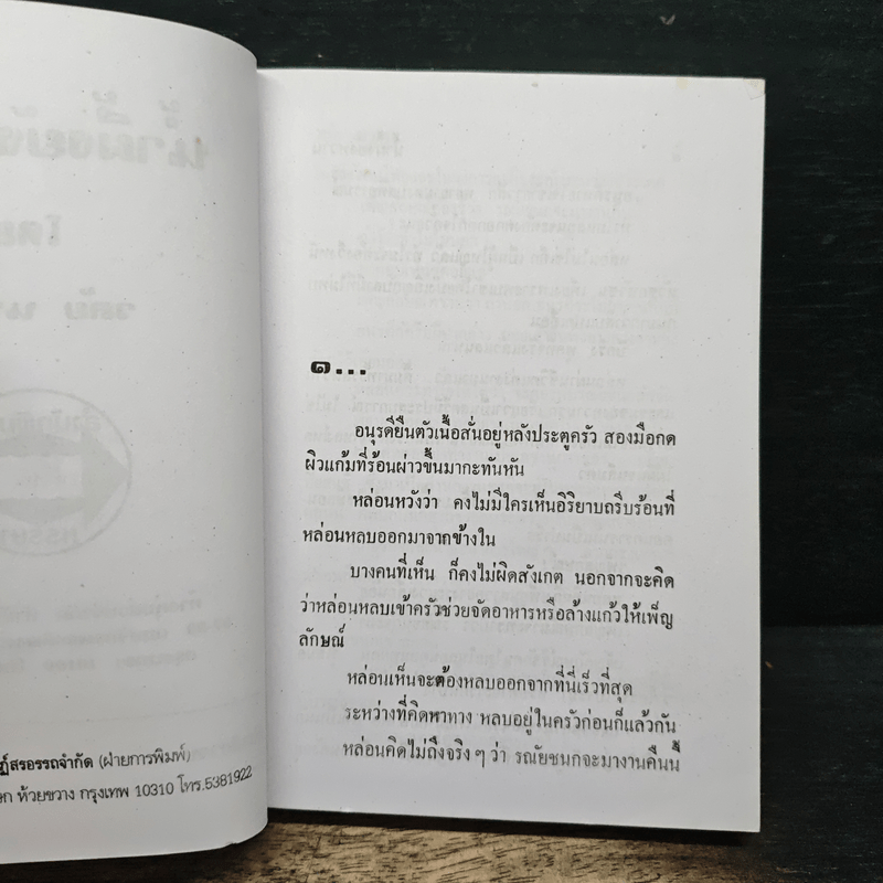 น้ำผึ้งยังหวาน - วลัย นวาระ