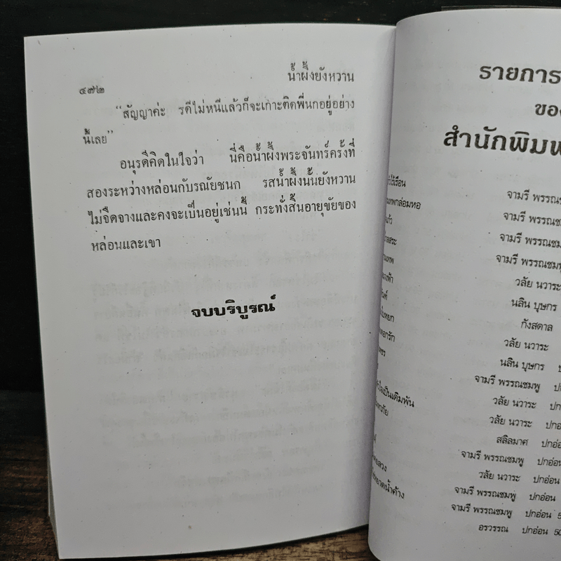 น้ำผึ้งยังหวาน - วลัย นวาระ