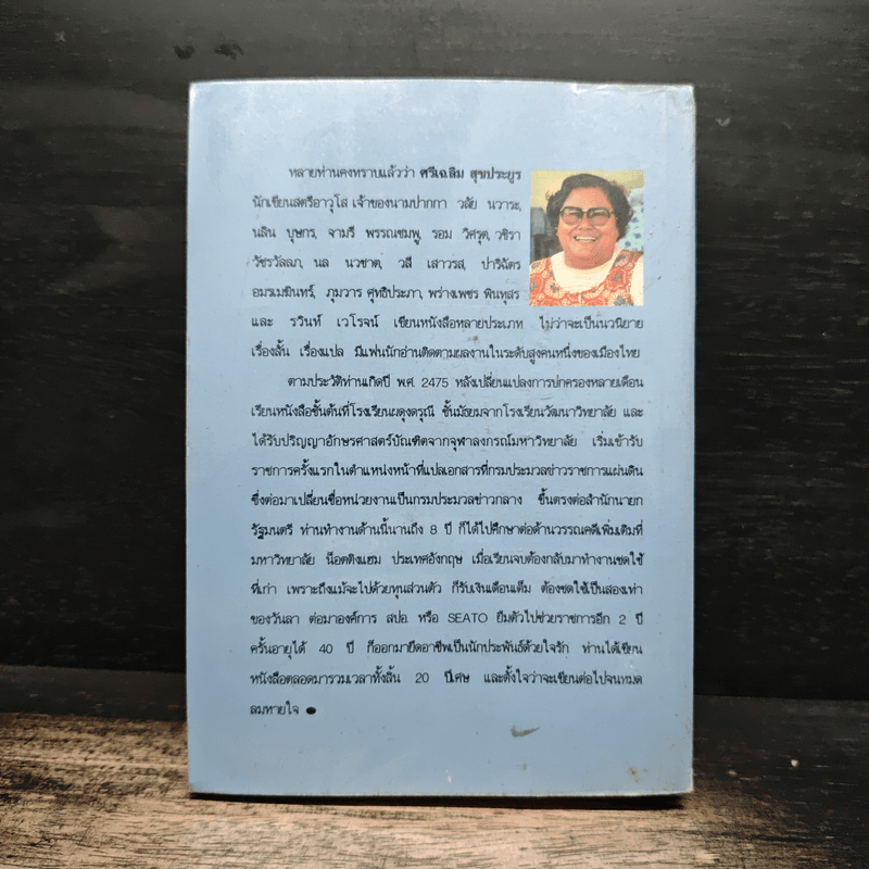 ผัวเชลย - จามรี พรรณชมพู