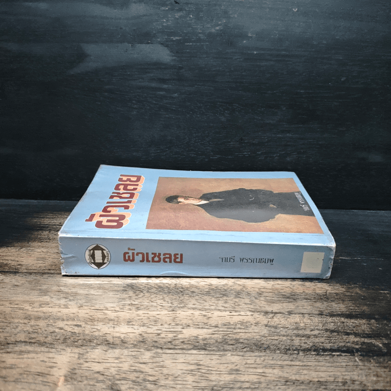 ผัวเชลย - จามรี พรรณชมพู