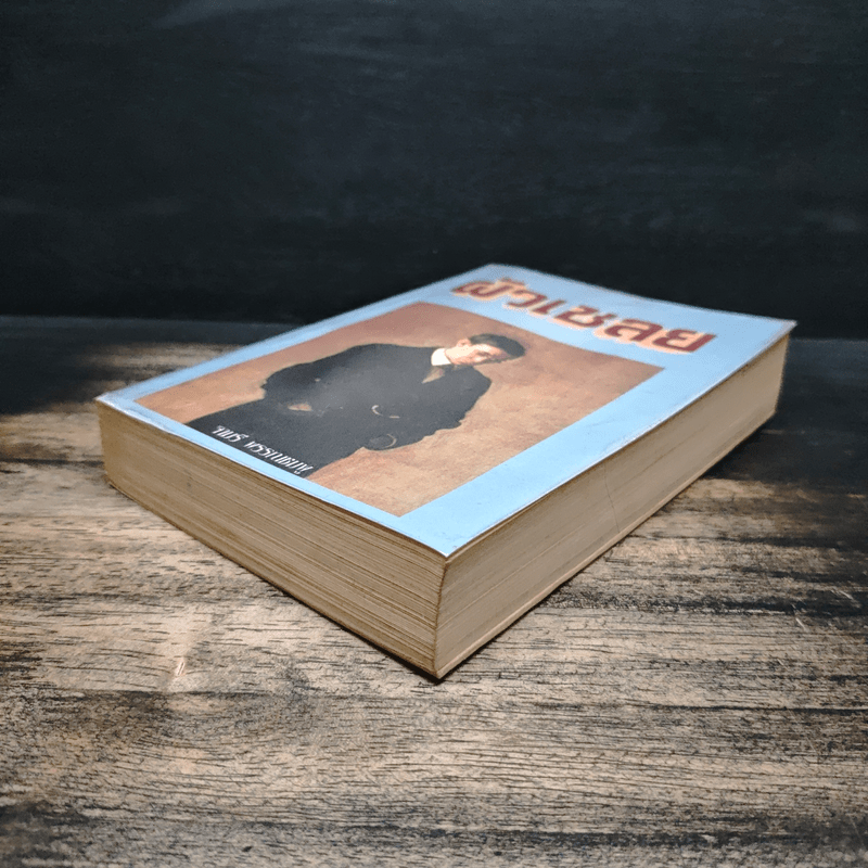 ผัวเชลย - จามรี พรรณชมพู