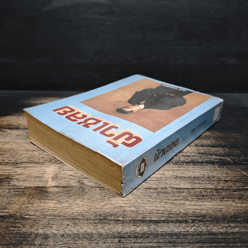 ผัวเชลย - จามรี พรรณชมพู