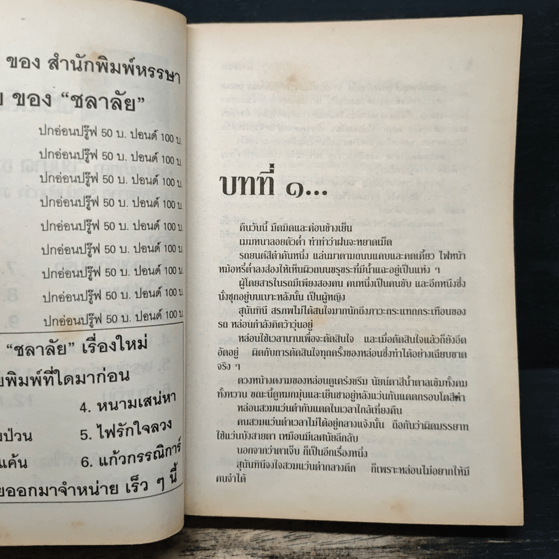 ผัวเชลย - จามรี พรรณชมพู