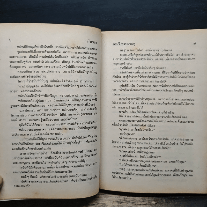 ผัวเชลย - จามรี พรรณชมพู