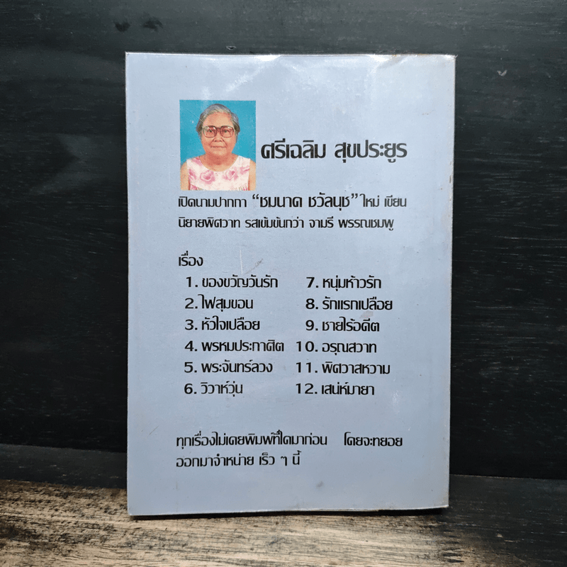 รักคืนรัง - วลัย นวาระ