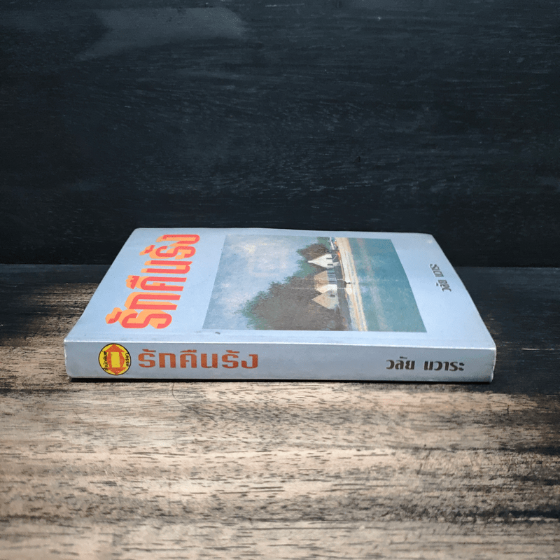 รักคืนรัง - วลัย นวาระ