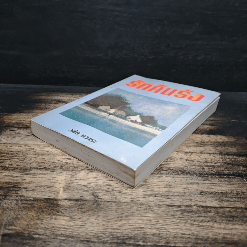 รักคืนรัง - วลัย นวาระ