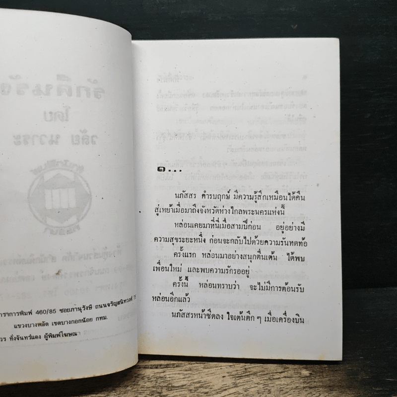 รักคืนรัง - วลัย นวาระ