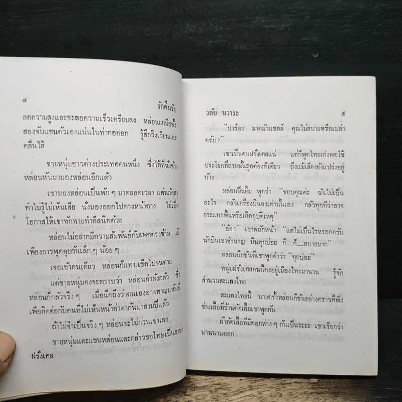 รักคืนรัง - วลัย นวาระ