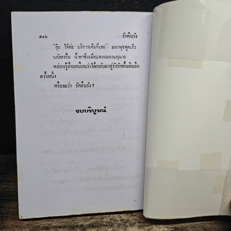 รักคืนรัง - วลัย นวาระ