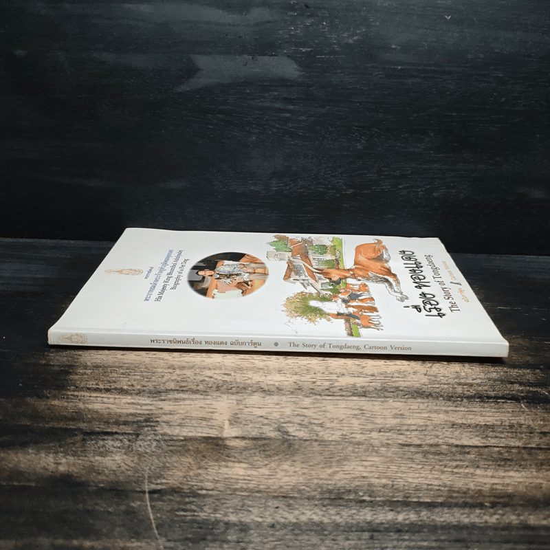 เรื่อง ทองแดง The Story of Tongdaeng ฉบับการ์ตูน ภาพสี