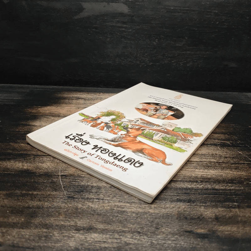 เรื่อง ทองแดง The Story of Tongdaeng ฉบับการ์ตูน ภาพสี