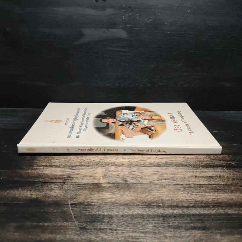 เรื่องทองแดง The Story of Tongdaeng - พระบาทสมเด็จพระเจ้าอยู่หัวภูมิพลอดุลยเดช