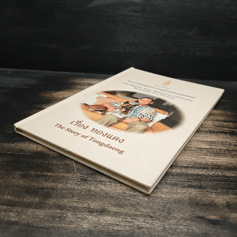 เรื่องทองแดง The Story of Tongdaeng - พระบาทสมเด็จพระเจ้าอยู่หัวภูมิพลอดุลยเดช