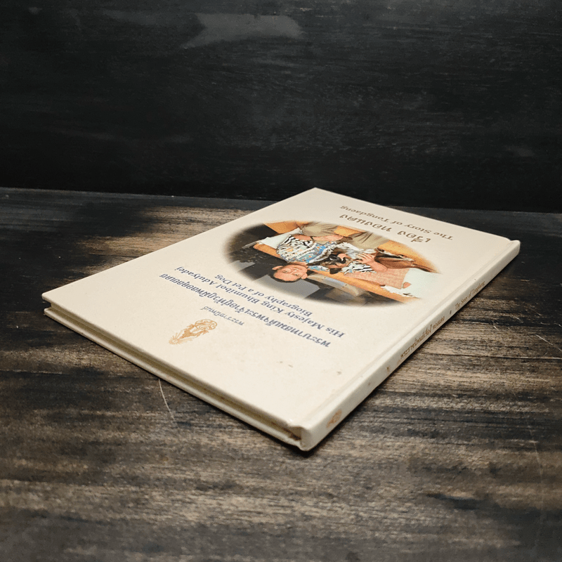 เรื่องทองแดง The Story of Tongdaeng - พระบาทสมเด็จพระเจ้าอยู่หัวภูมิพลอดุลยเดช