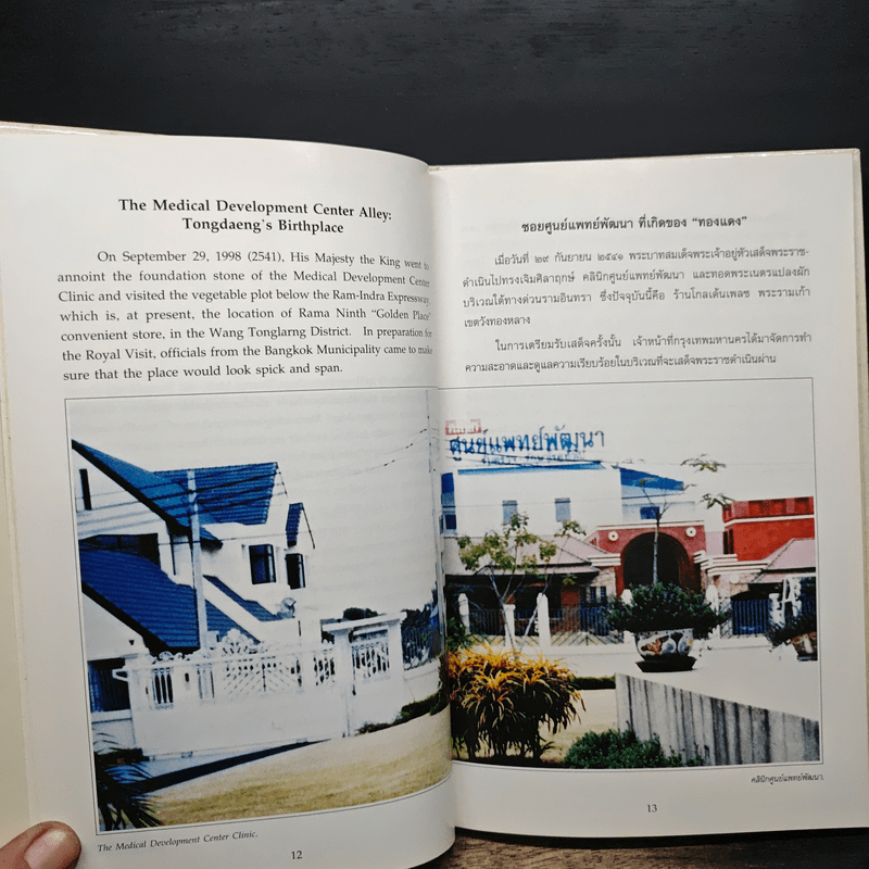 เรื่องทองแดง The Story of Tongdaeng - พระบาทสมเด็จพระเจ้าอยู่หัวภูมิพลอดุลยเดช