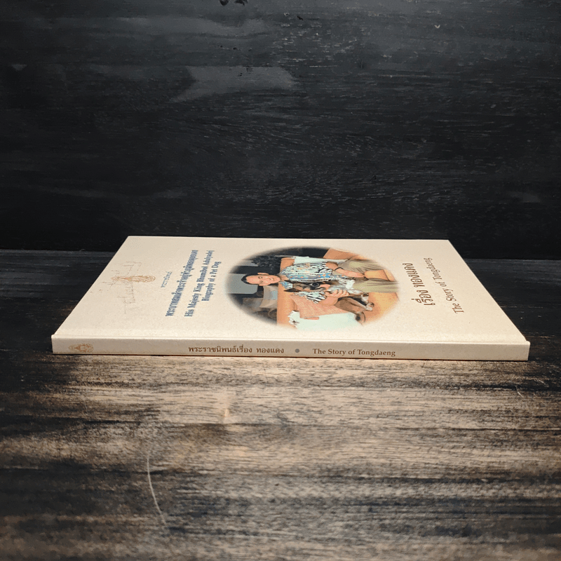 เรื่องทองแดง The Story of Tongdaeng ฉบับการ์ตูน ภาพสี