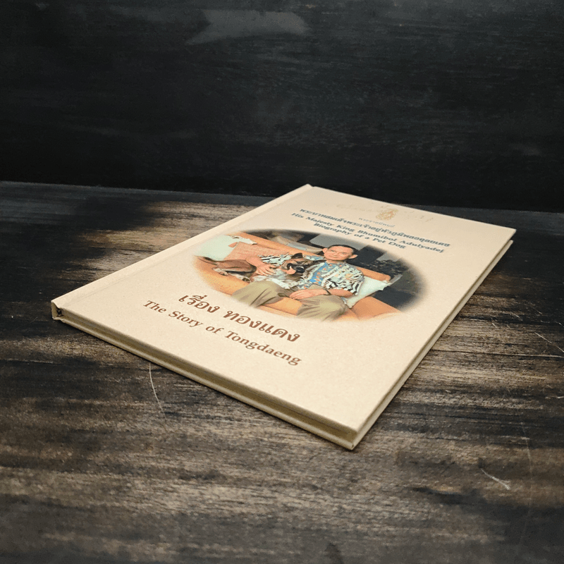 เรื่องทองแดง The Story of Tongdaeng ฉบับการ์ตูน ภาพสี