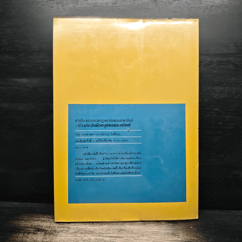 คำอธิบายประมวลกฎหมายแพ่งและพาณิชย์ว่าด้วยประกันด้วยบุคคลและทรัพย์ - ถาวร โพธิ์ทอง