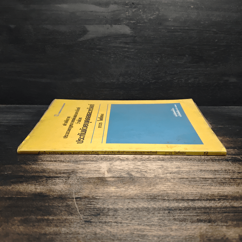 คำอธิบายประมวลกฎหมายแพ่งและพาณิชย์ว่าด้วยประกันด้วยบุคคลและทรัพย์ - ถาวร โพธิ์ทอง